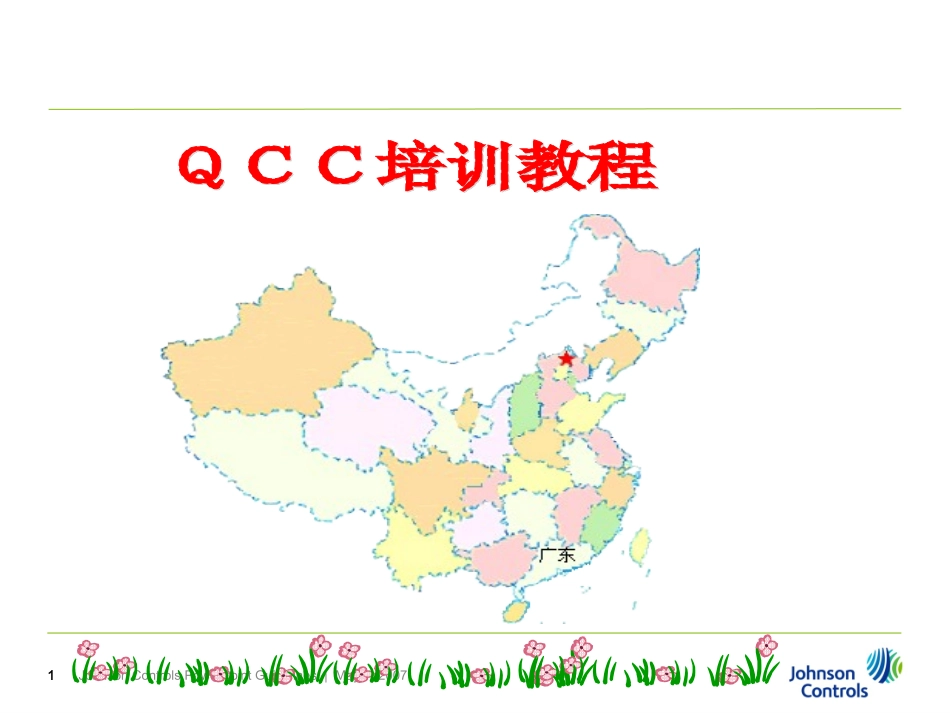 QCC培训资料资料_第1页