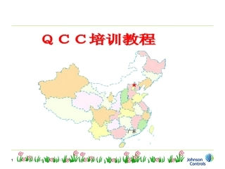 QCC培训资料资料