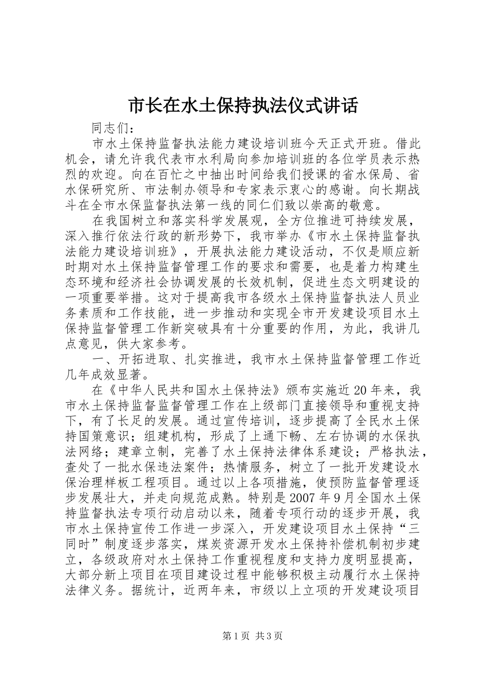 市长在水土保持执法仪式致辞_第1页