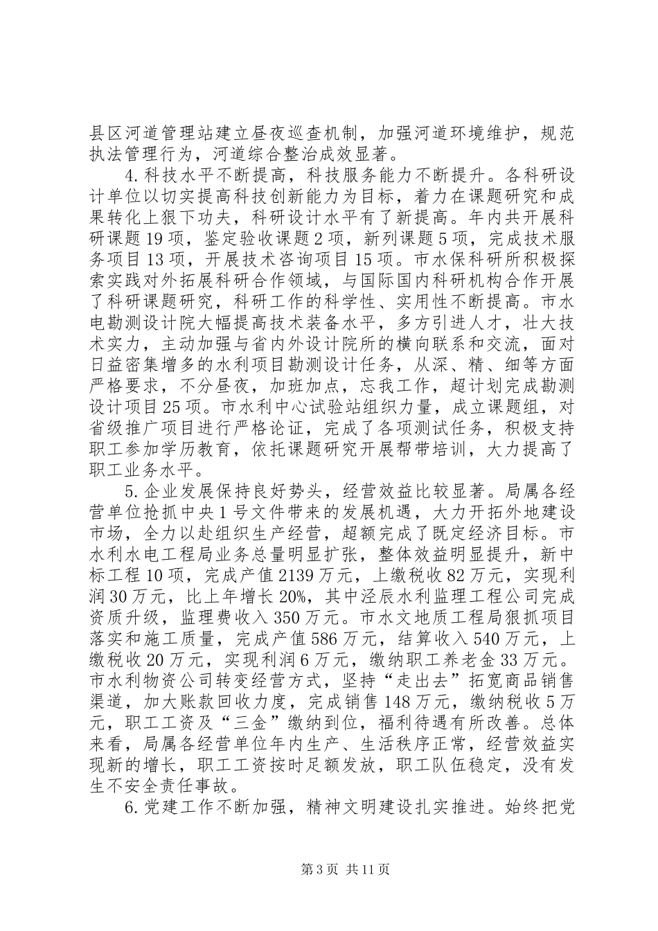 市长在水务系统工作会致辞_第3页