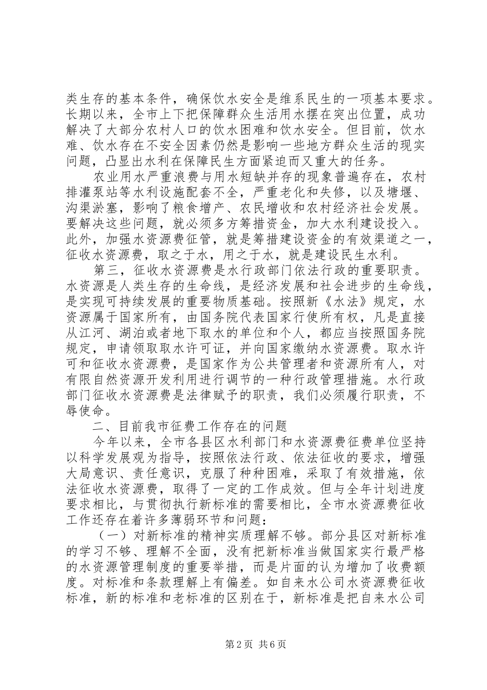 市长在水资源费征收工作会致辞_第2页