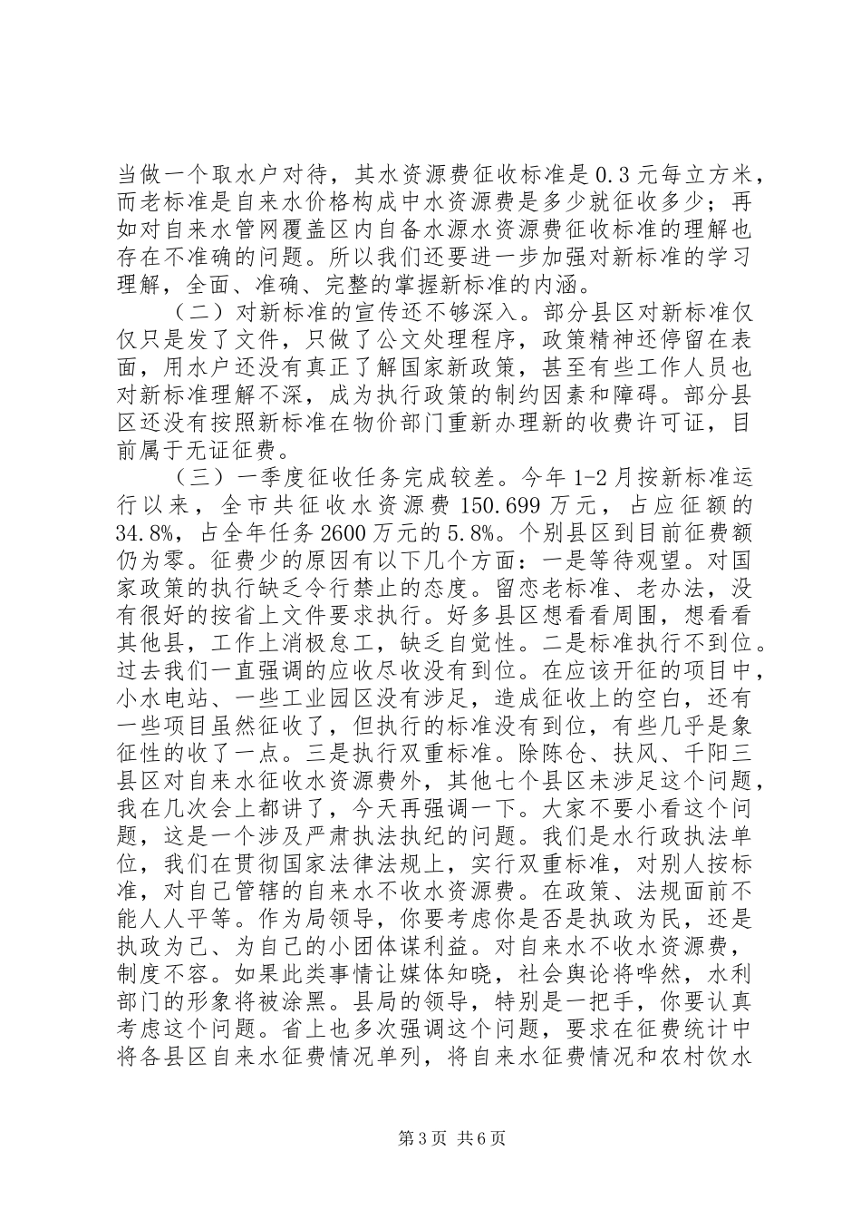 市长在水资源费征收工作会致辞_第3页
