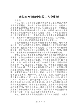 市长在水资源费征收工作会致辞