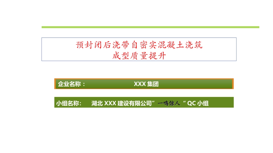 QC范本预封闭后浇带_第1页