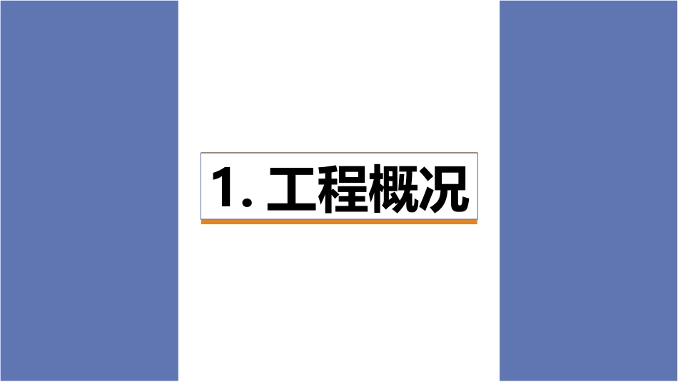 QC范本预封闭后浇带_第3页