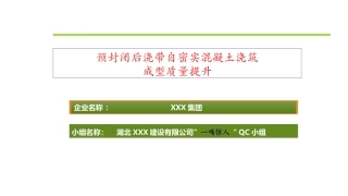 QC范本预封闭后浇带