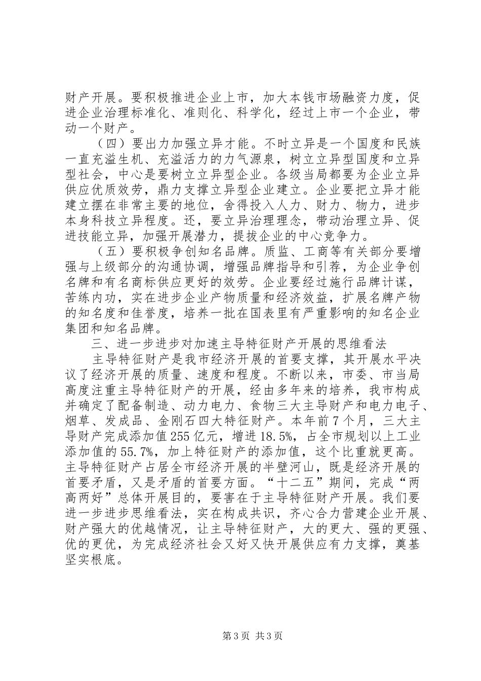 市长在特色产业发展交流会讲话_第3页