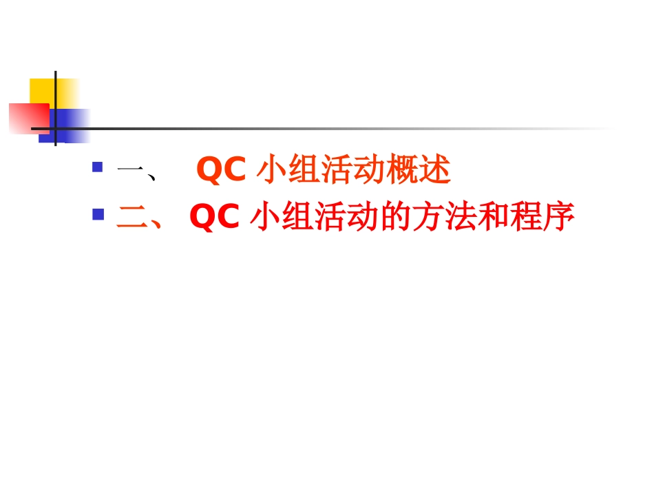 QC基础知识培训_第2页