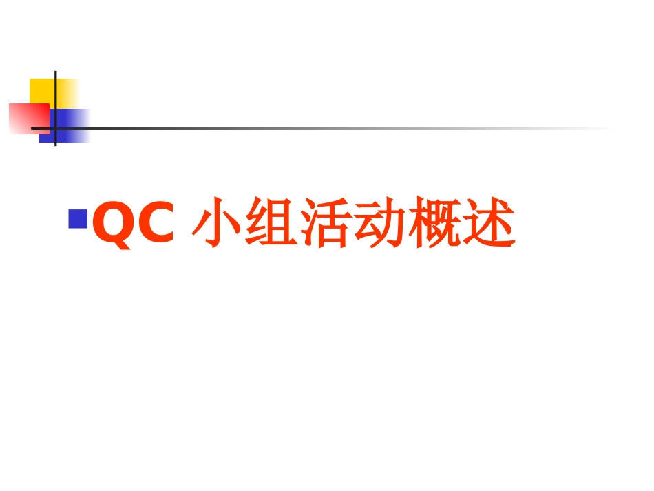 QC基础知识培训_第3页