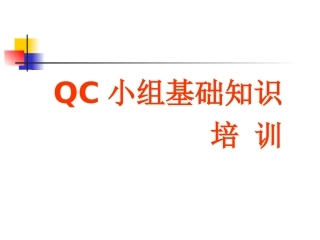 QC基础知识培训