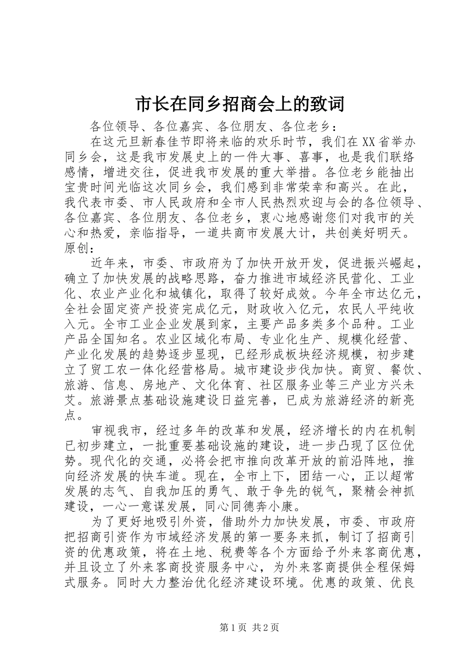 市长在同乡招商会上的致词_第1页