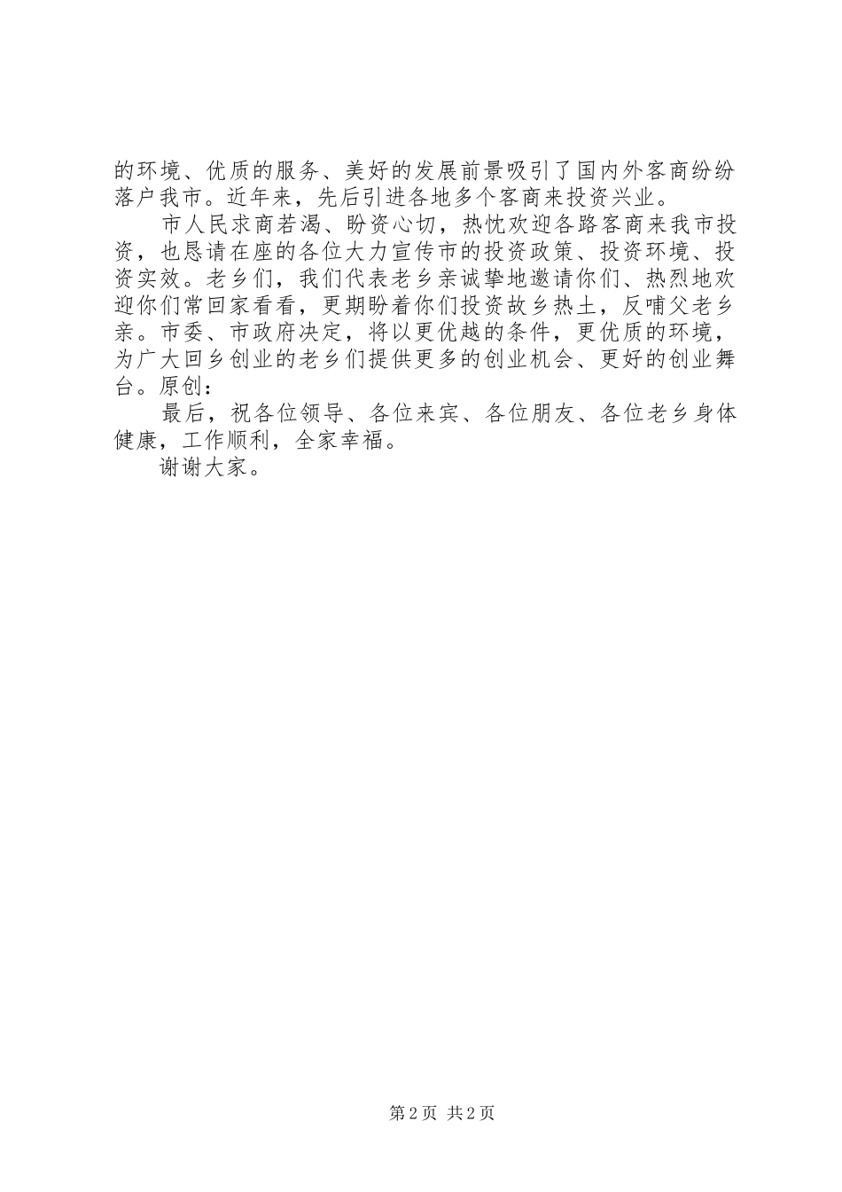 市长在同乡招商会上的致词_第2页