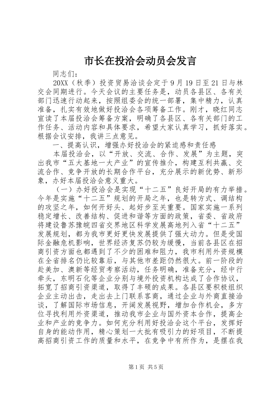 市长在投洽会动员会讲话_第1页