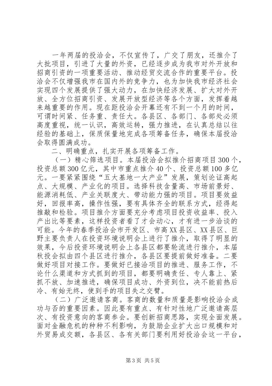 市长在投洽会动员会讲话_第3页