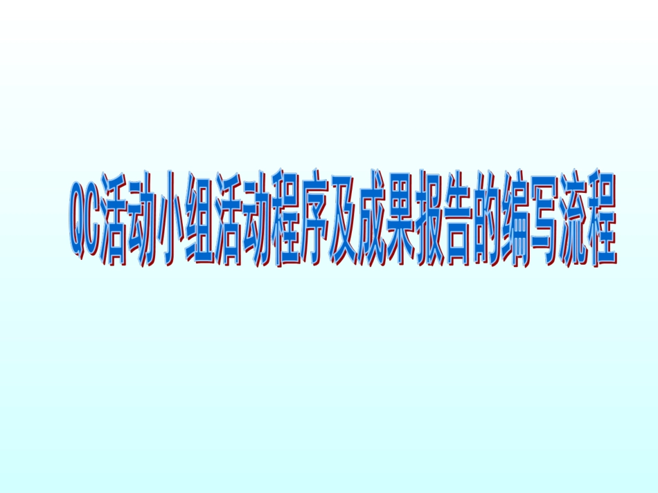 QC培训课件_第1页