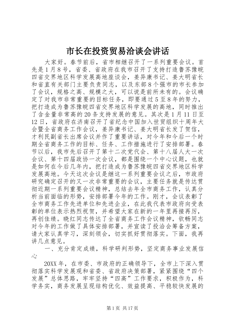 市长在投资贸易洽谈会致辞_第1页