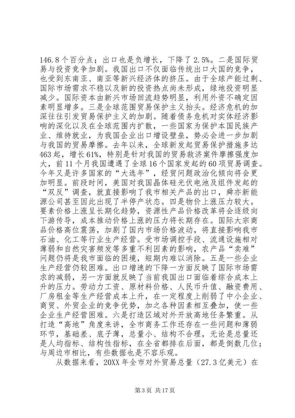 市长在投资贸易洽谈会致辞_第3页