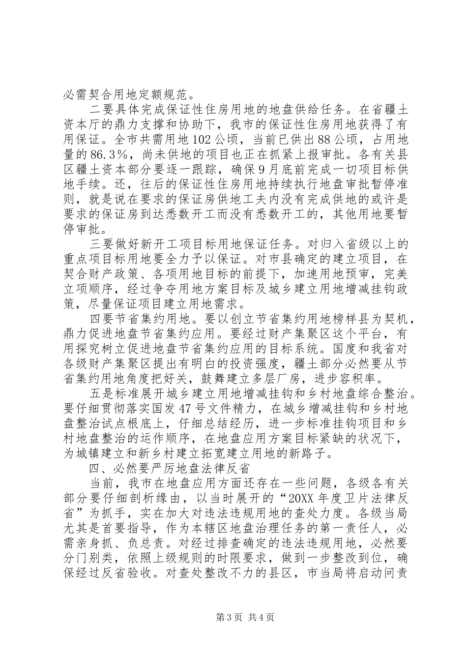 市长在土地督察专题会致辞_第3页