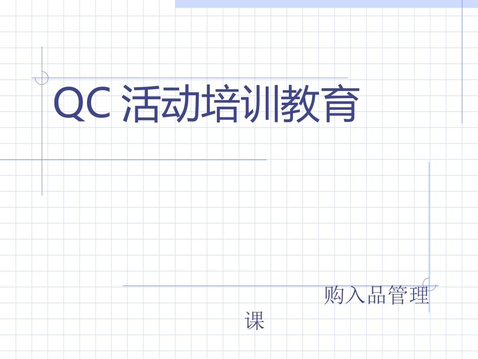 QC培训资料_第1页