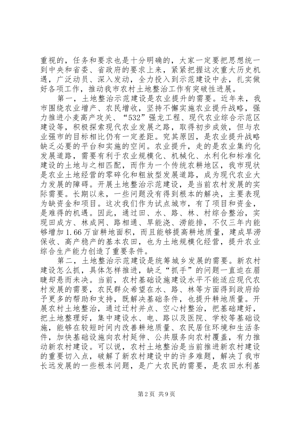 市长在土地整治动员会致辞_第2页