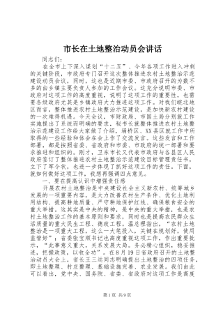 市长在土地整治动员会致辞