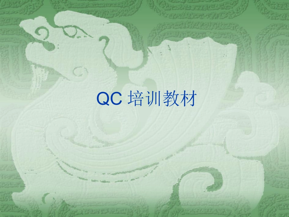 QC培训资料课件_第1页