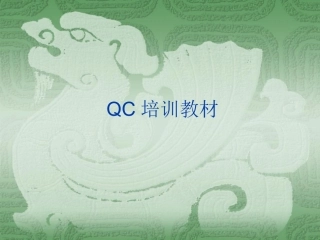 QC培训资料课件