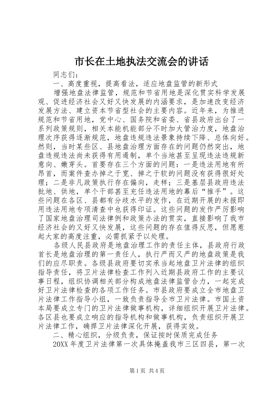 市长在土地执法交流会的致辞_第1页