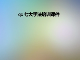 qc七大手法培训课件