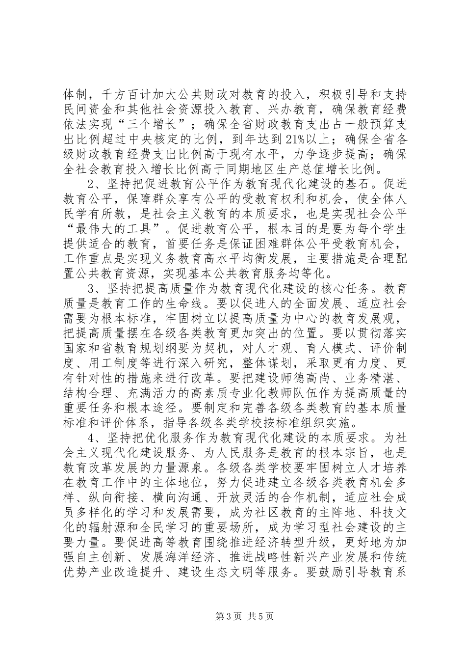 市长在推进教育现代化会的讲话_第3页