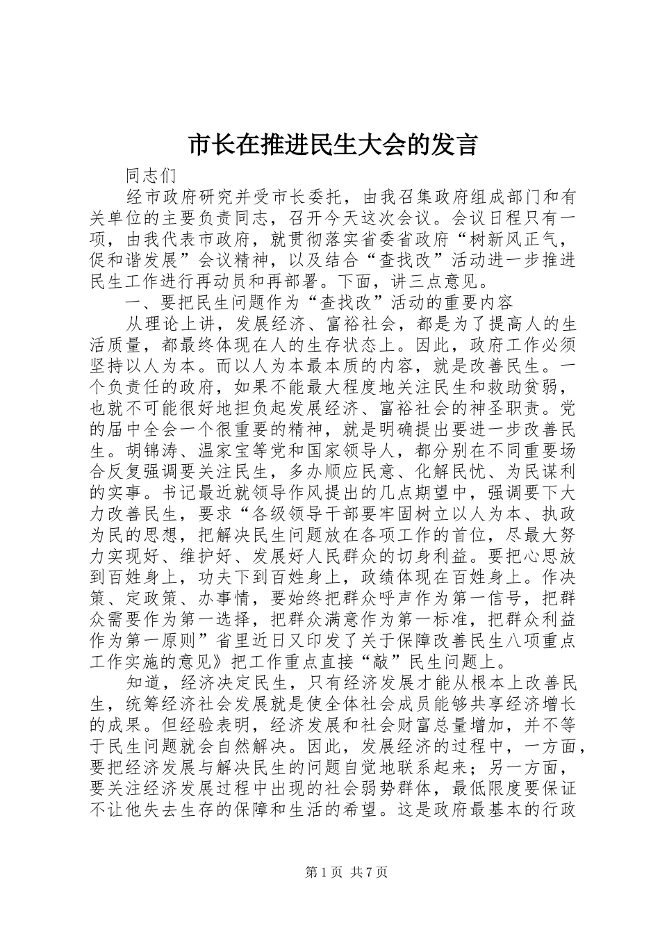 市长在推进民生大会的讲话_第1页