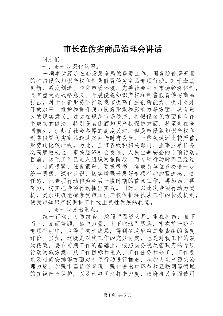 市长在伪劣商品治理会致辞_第1页