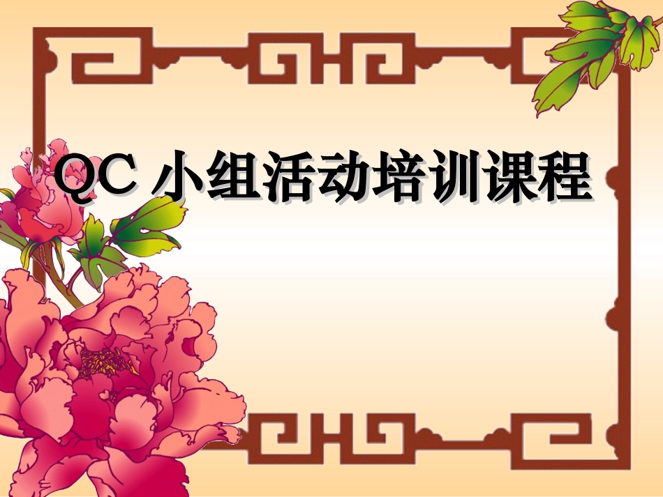 QC小组活动培训教程_第1页