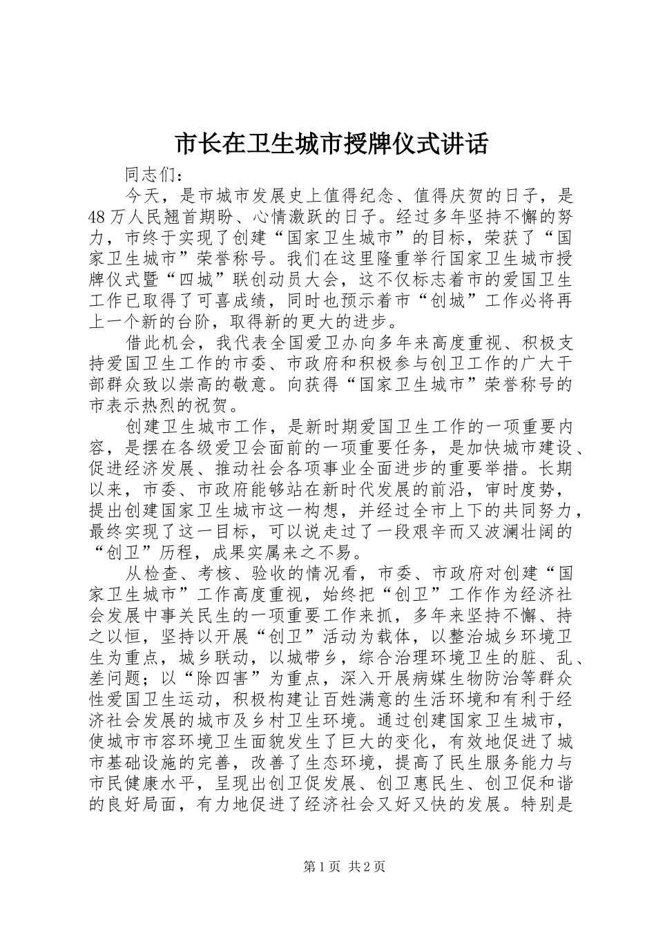 市长在卫生城市授牌仪式致辞_第1页