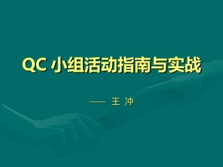 QC小组活动指南