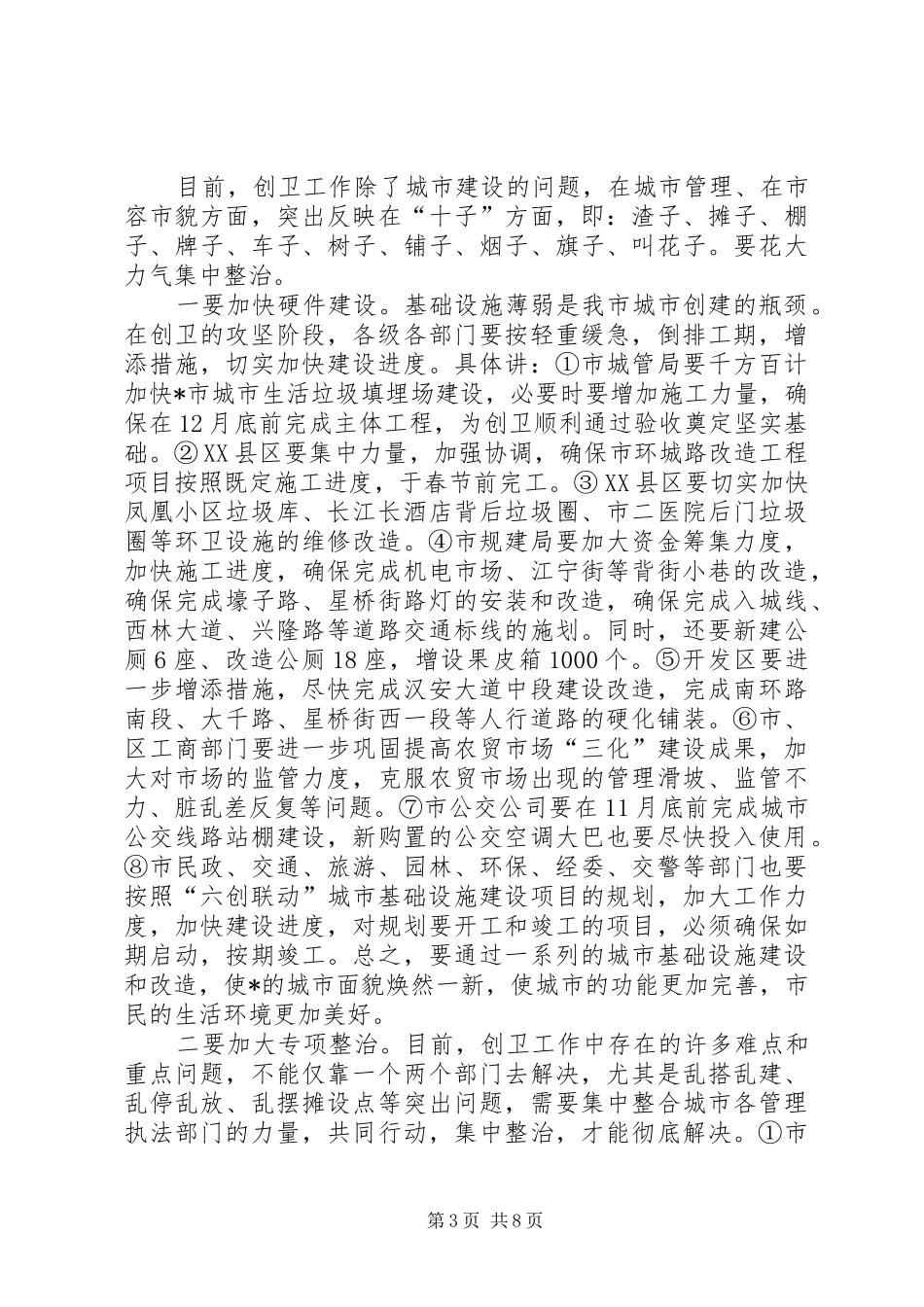 市长在卫生城市迎检会致辞_第3页