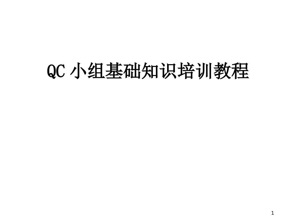 QC小组基础知识培训教程_第1页