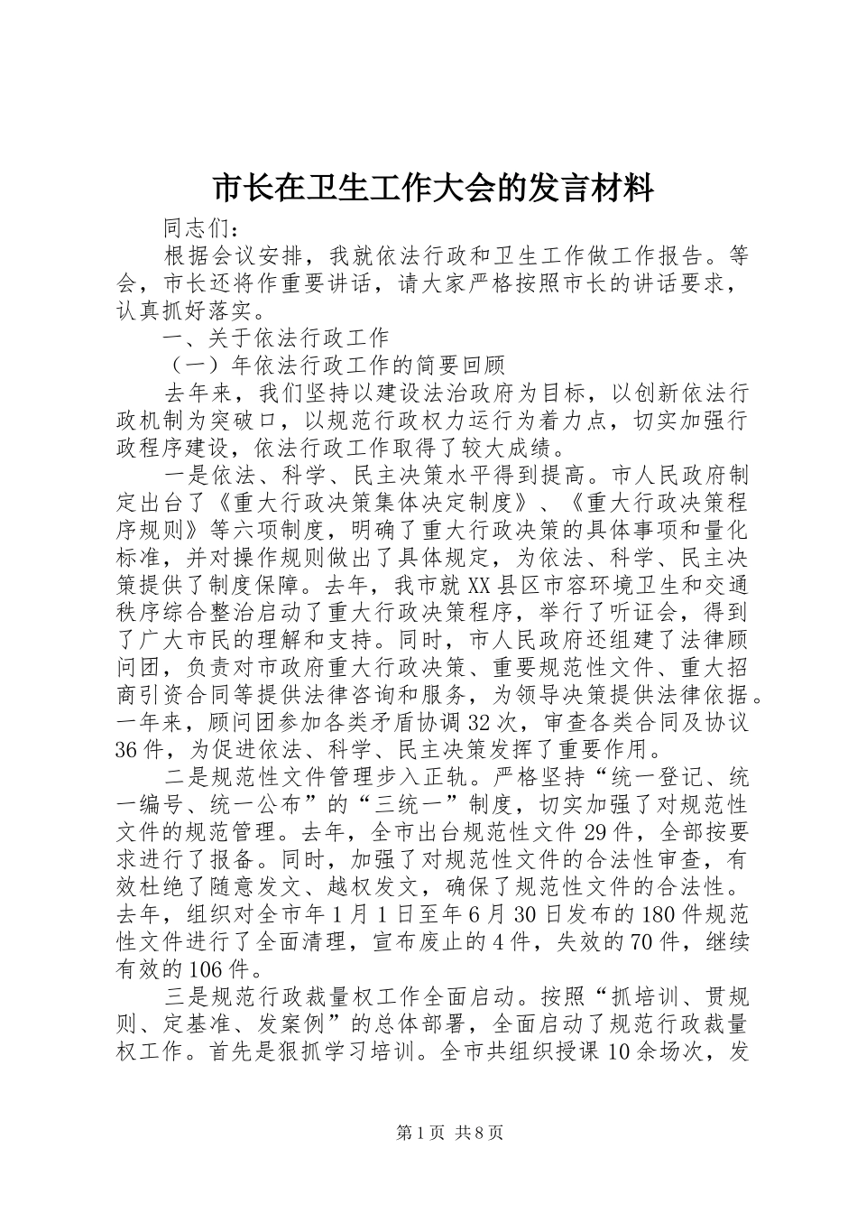 市长在卫生工作大会的讲话材料_第1页