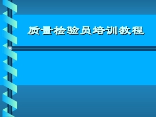 QC质量检验方法