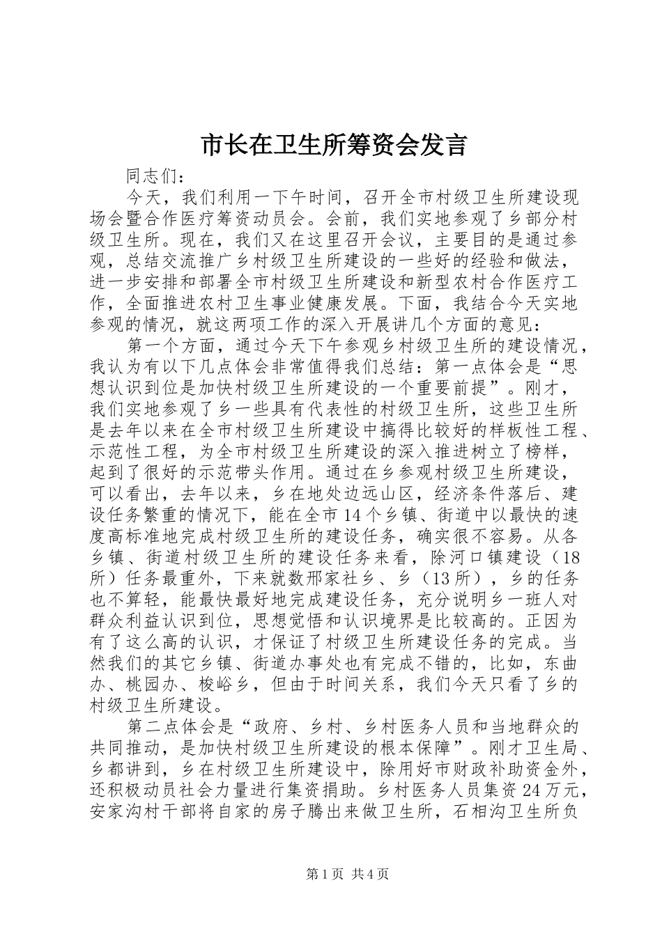 市长在卫生所筹资会讲话_第1页