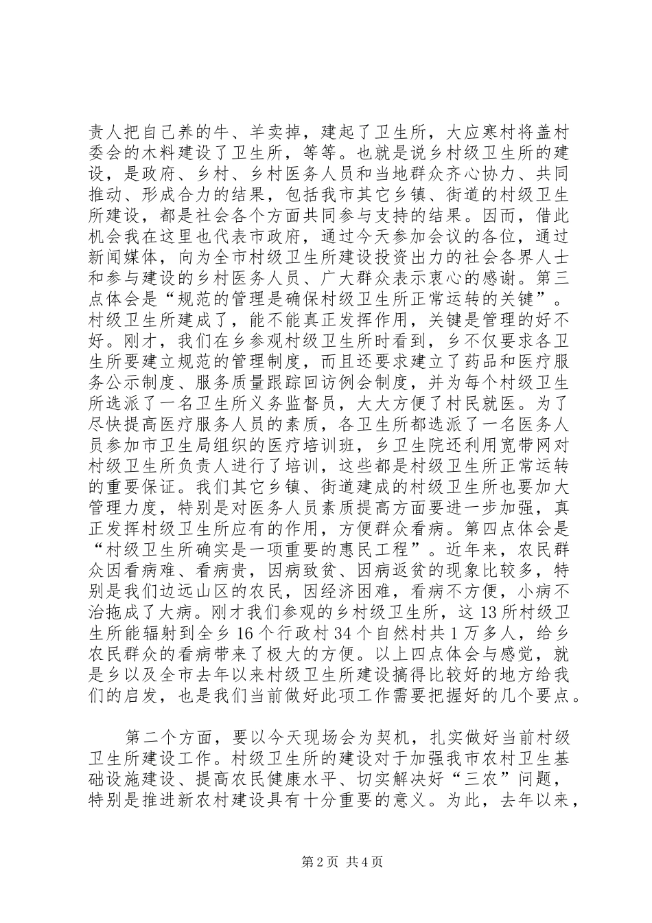 市长在卫生所筹资会讲话_第2页