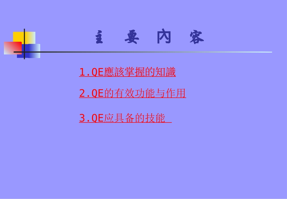 QE培训教程_第2页