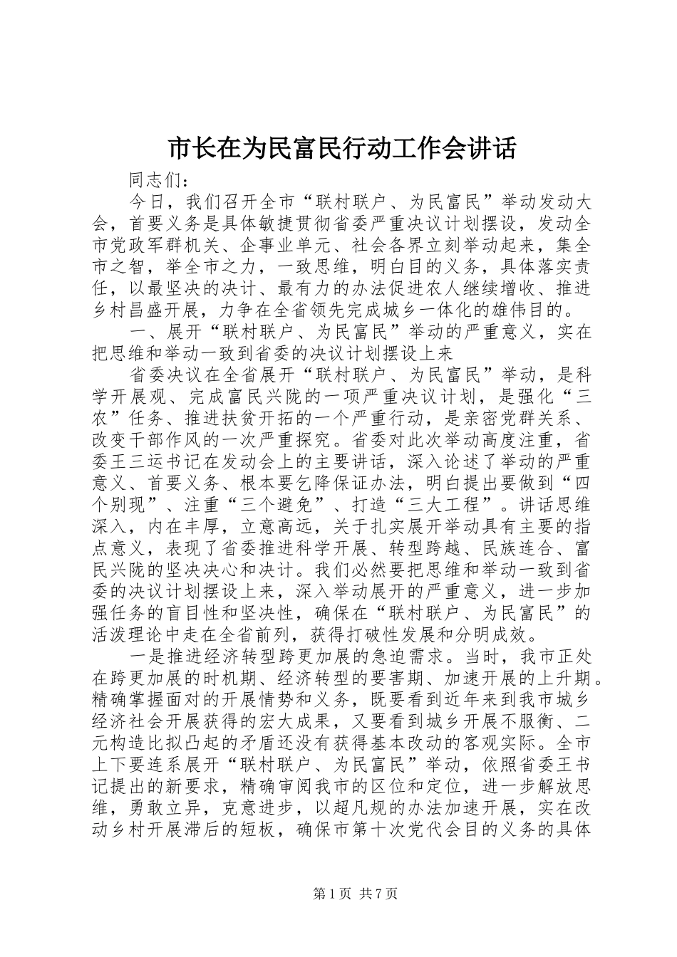 市长在为民富民行动工作会致辞_第1页