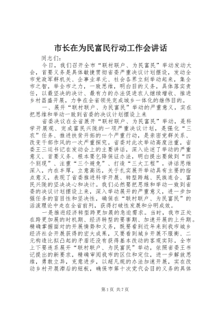 市长在为民富民行动工作会致辞