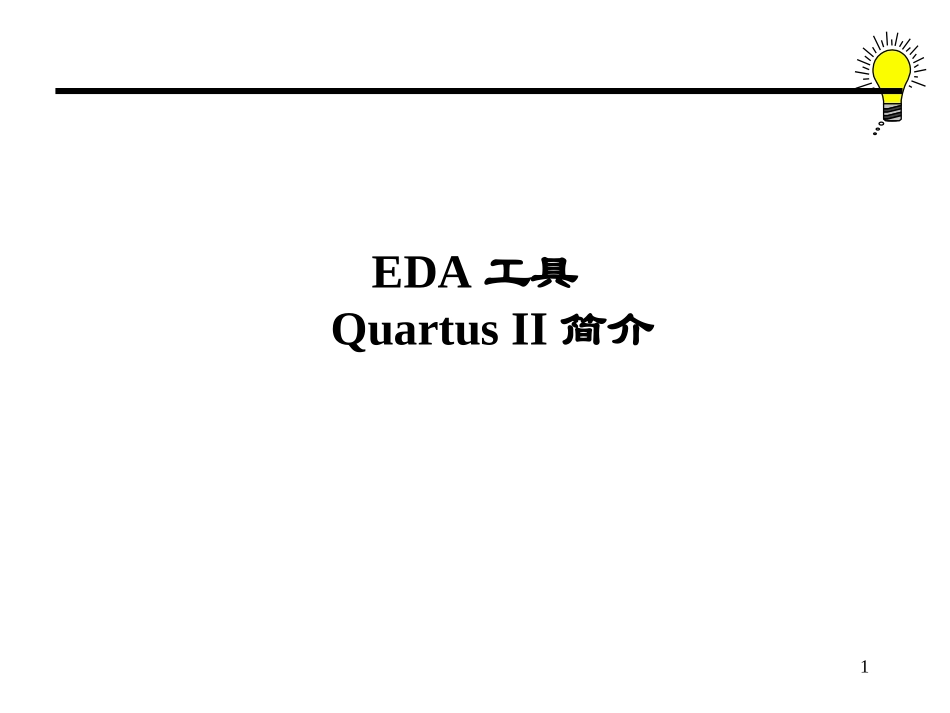 quartusII使用手册_第1页