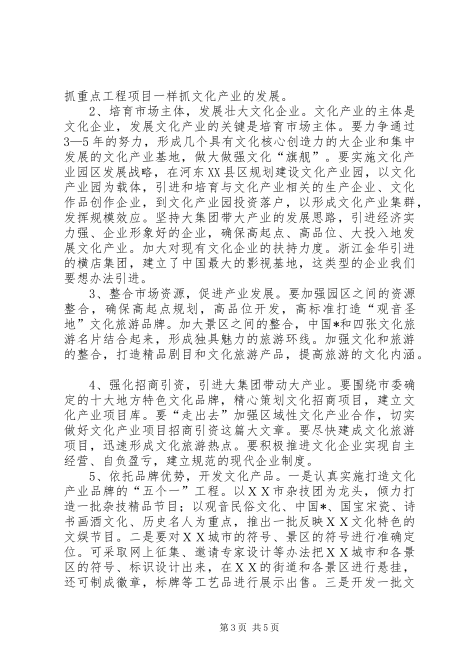 市长在文化体制改革和发展会议致辞_第3页