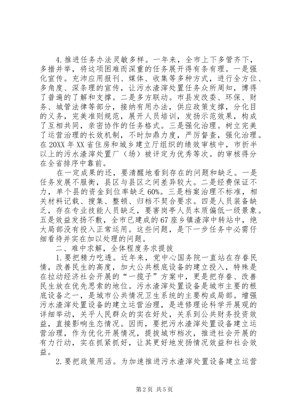 市长在污水处理管理会讲话_第2页