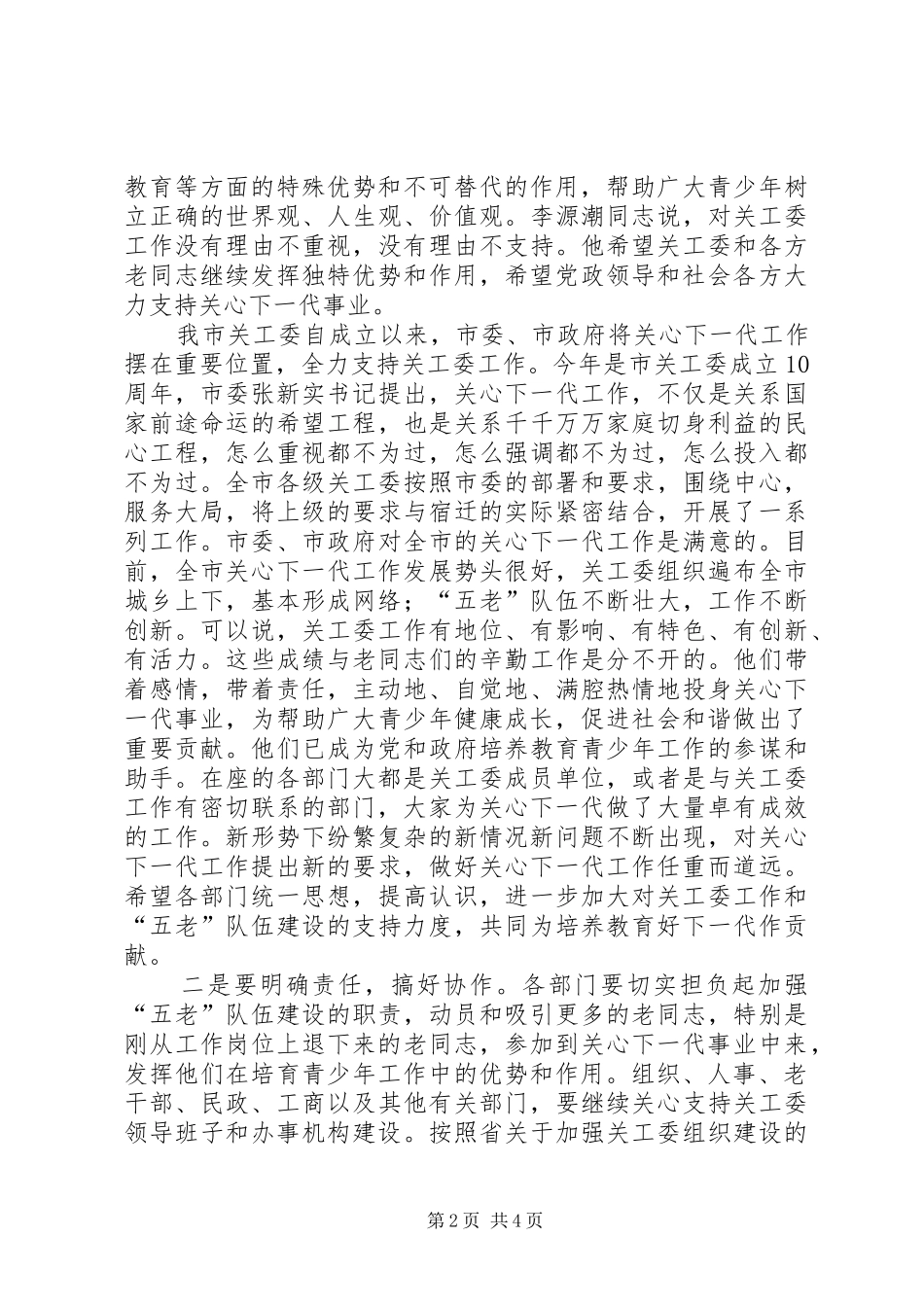 市长在五老队伍建设联席会议上的致辞_第2页