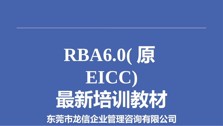 RBA6.0原EICC最新培训教材_第1页