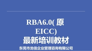RBA6.0原EICC最新培训教材